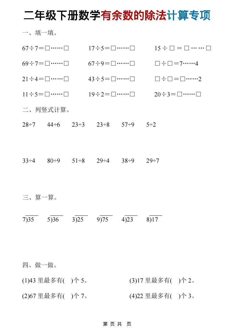 二年级下数学《有余数的除法》计算19套_抖汇吧