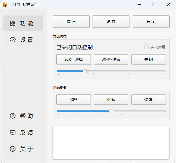 小叮当 · 微信遮掩助手 v0.1.0_抖汇吧