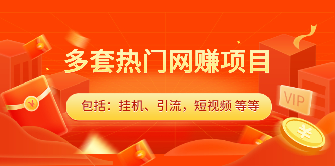 多套热门网赚项目，更新中视频撸钱（包括：挂机、引流，短视频 等等）_抖汇吧