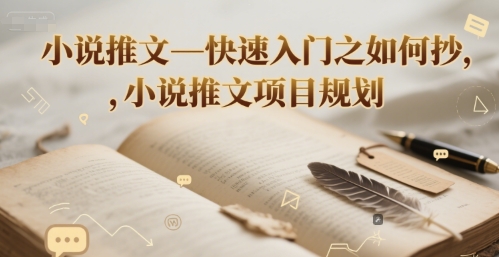 小说推文—快速入门之如何抄 ，小说推文项目规划_抖汇吧