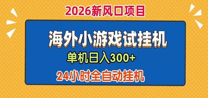 单机日产300+！ 海外广告小游戏试玩搬砖，24小时脚本全自动挂机_抖汇吧