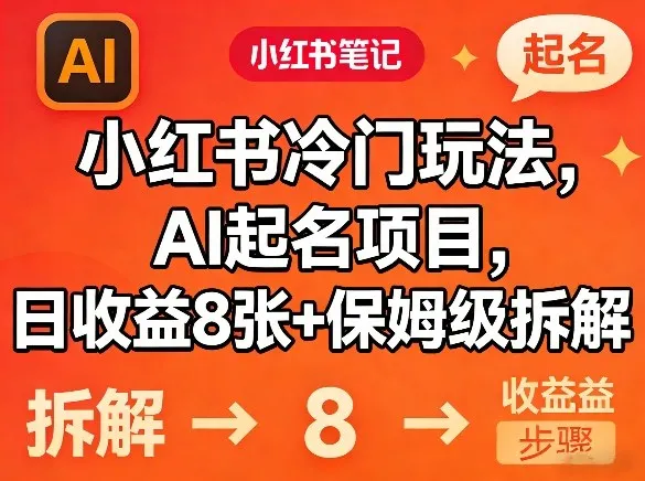 小红书冷门玩法，AI起名项目，日收益8张+保姆级拆解_抖汇吧
