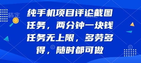 纯手机项目评论截图任务，两分钟一块钱 任务无上限多劳多得，随时随地都能做【揭秘】_抖汇吧
