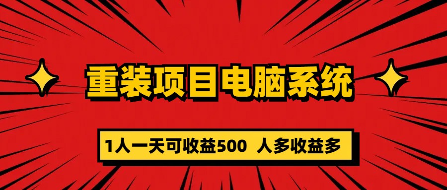 重装项目电脑系统零元成本长期可扩展项目：一天可收益500_抖汇吧