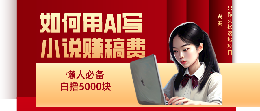 如何用AI写小说赚稿费、每天10分钟、单账号轻松月入5000_抖汇吧