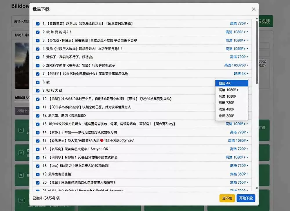 (20295期)Github开源B站视频下载工具!支持 8K 与杜比视界的哔哩哔哩视频批量下载工具, 简单易用 Bilidown (20295期)Github开源B站视频下载工具!支持 8K 与杜比视界的哔哩哔哩视频批量下载工具, 简单易用 Bilidown