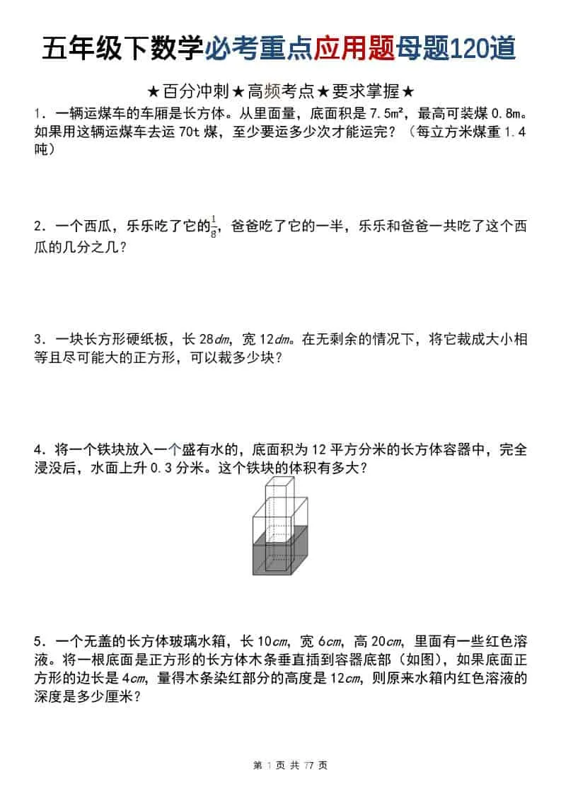 五年级下数学必考重点应用题母题120道