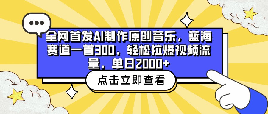 全网首发AI制作原创音乐，蓝海赛道一首300，轻松拉爆视频流量，单日2000+_抖汇吧