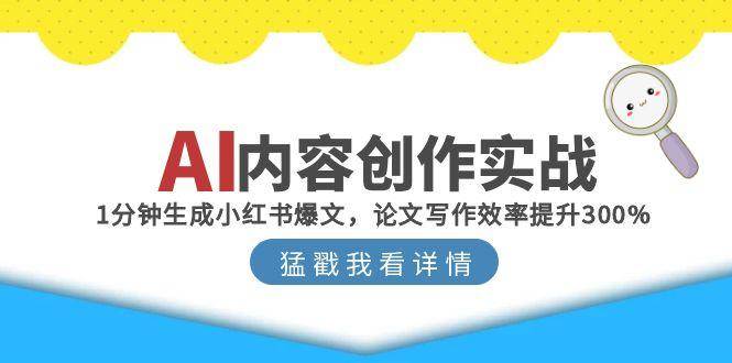 AI内容创作实战：1分钟生成小红书爆文，论文写作效率提升300%_抖汇吧