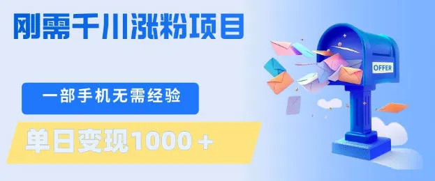 刚需千川涨粉项目，一部手机无需技术，单日变现1k+，当天做当天见收益【揭秘】_抖汇吧