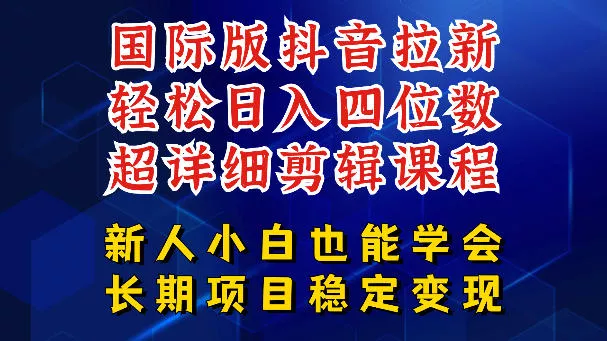 国际版抖音拉新，剪映，醒图，豆包等多玩法教程，长期可做的项目，轻松日入四位数，深度揭秘玩法，干就完了_抖汇吧