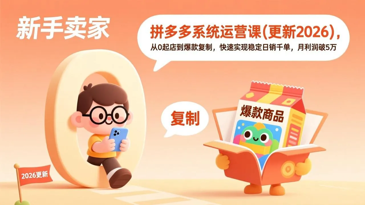 拼多多系统运营课(更新4月_抖汇吧