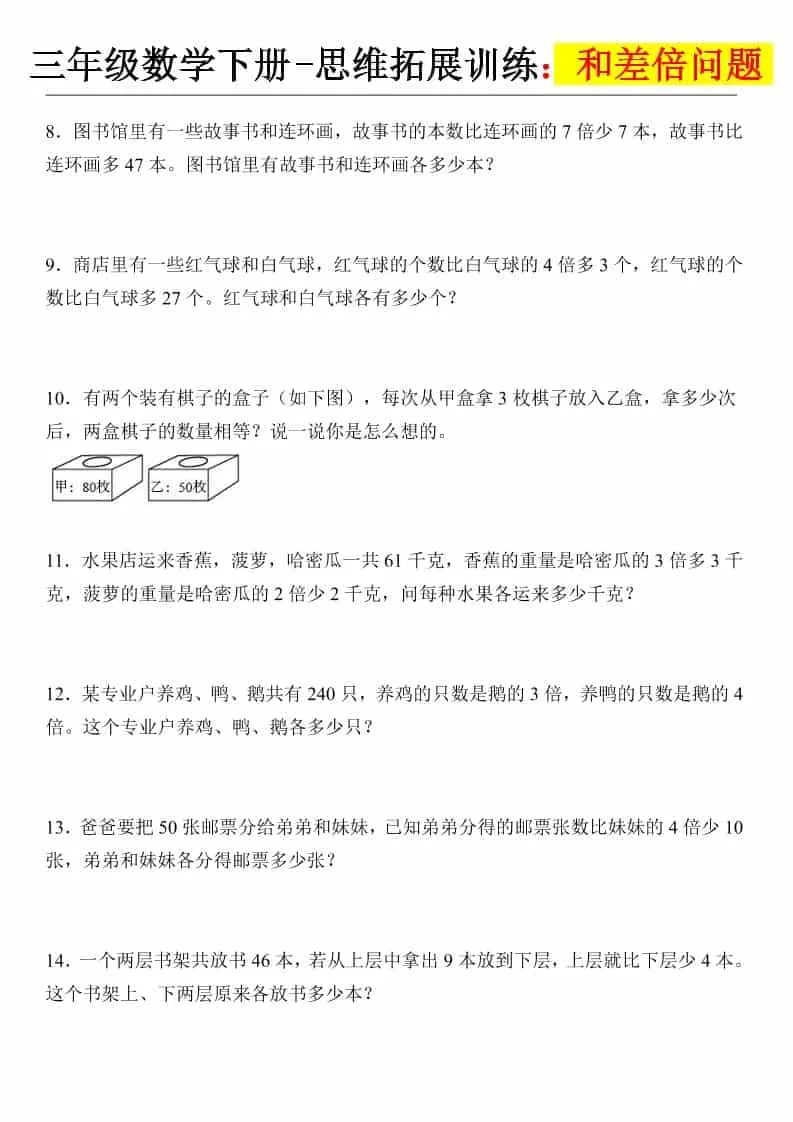三年级下数学思维拓展训练-和差倍问题_抖汇吧