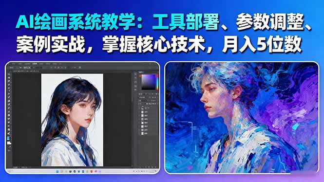 (16399期)AI绘画系统教学:工具部署+参数调整+案例实战+核心技术,月入5位数-61节课_抖汇吧