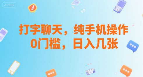 打字聊天，纯手机操作，0门槛，日入几张_抖汇吧