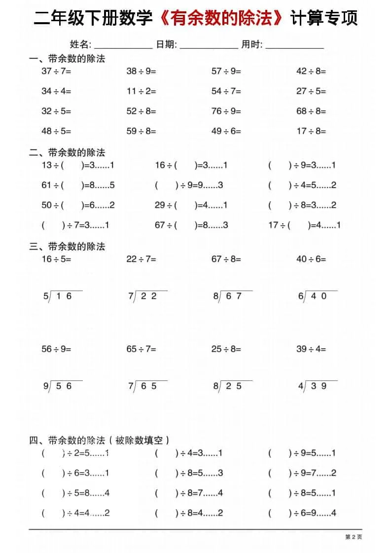 二年级下数学《有余数的除法》计算专项1_抖汇吧