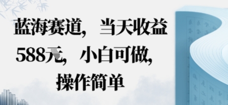 蓝海赛道,当天收益多张,小白可做,操作简单_抖汇吧