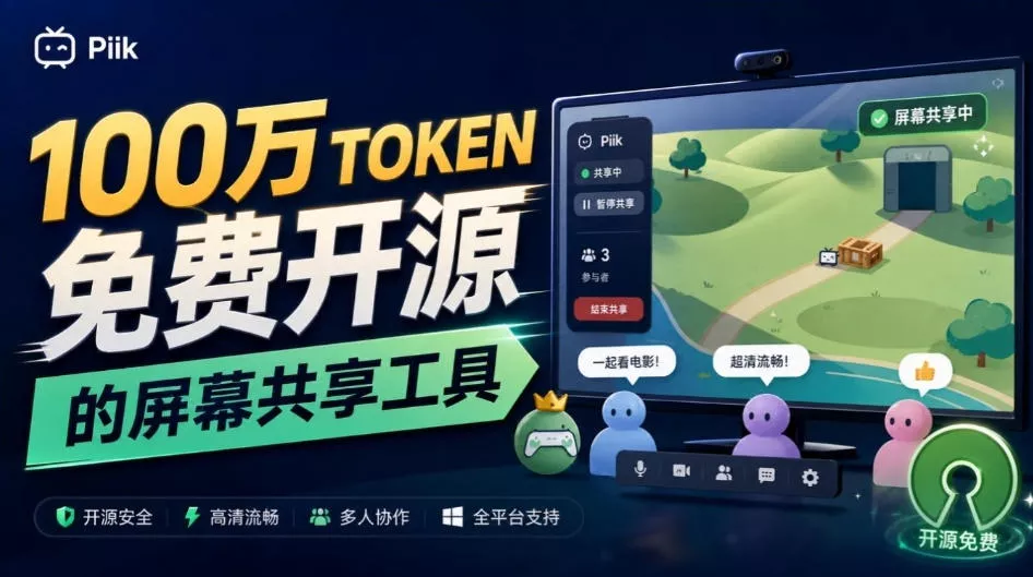 B站UP主耗费100Wtoken制作！免费开源的屏幕共享工具，支持最多20人一起共享使用等Piik_抖汇吧