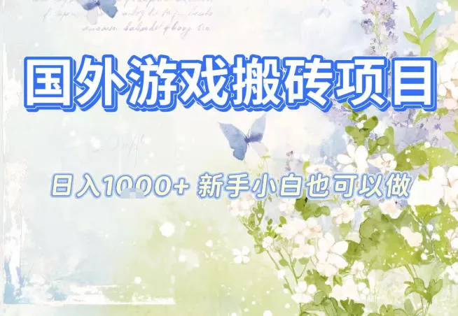 国外游戏全自动搬砖项目，日入10张，新手小白也可做，项目红利期，先搞先吃肉【揭秘】_抖汇吧