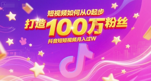 短视频如何从0起步，打造100W粉丝抖音短视频月入过W_抖汇吧