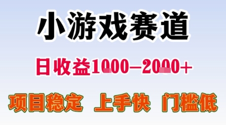 小游戏赛道，一天收益1k-2k+ 稳定项目，门槛低，上手快适合新人小白【揭秘】_抖汇吧