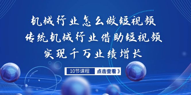 机械行业怎么做短视频，传统机械行业借助短视频实现千万业绩增长_抖汇吧