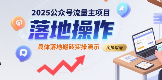 2025公众号流量主项目，具体落地搬砖实操演示_抖汇吧