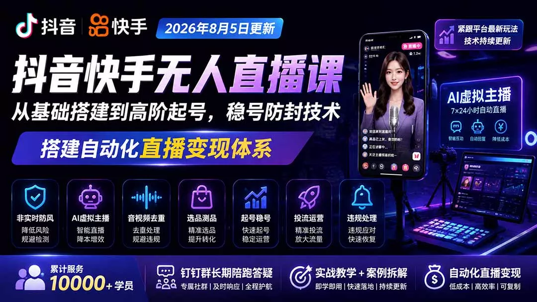 宝子哥抖音快手无人直播课-2026年8月5更新｜从基础搭建到高阶起号，稳号防封技术，搭建自动化直播变现体系_抖汇吧