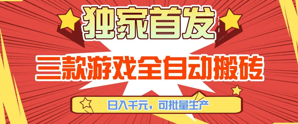 【独家首发】三款游戏全自动搬砖，日入1K+，可批量生产，小白也能做【揭秘】_抖汇吧