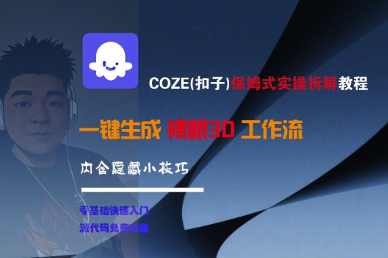 COZE(扣子)保姆式实操拆解教程，一键生成裸眼3D工作流，内合隐藏小技巧_抖汇吧