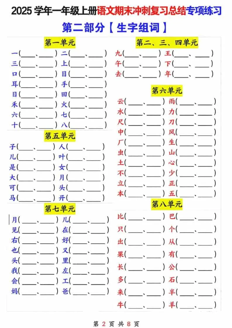 25年一上语文期末冲刺复习总结专项练习六大部分（8页）_抖汇吧