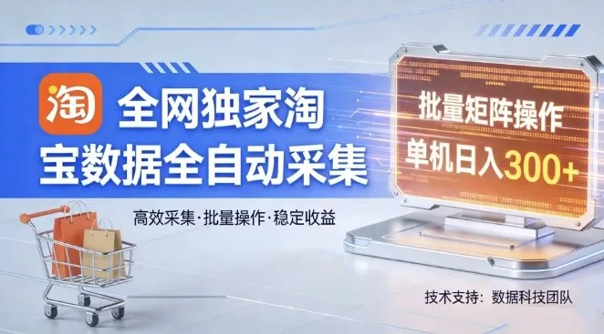 全网独家，淘宝数据全自动采集项目，批量可矩阵，单机轻松日入300【揭秘】_抖汇吧