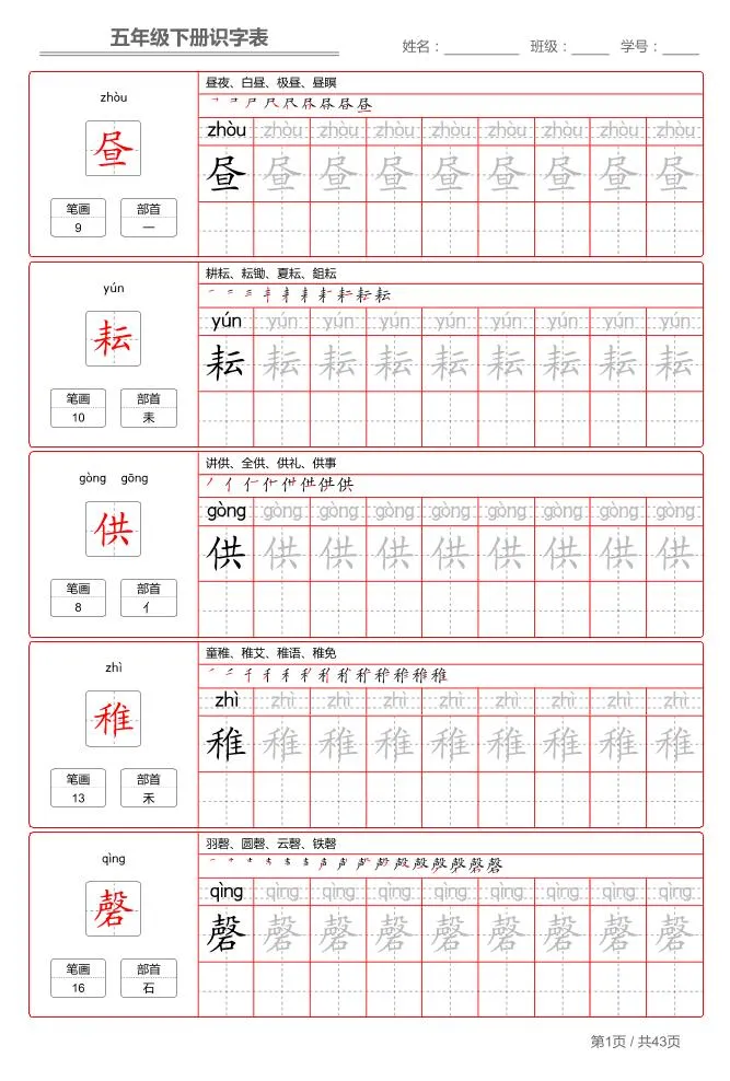 五下语文：识字表字帖（第1套）