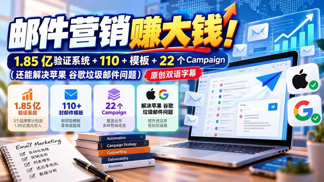 （20984期）邮件营销赚大钱！1.85亿验证系统+110+模板+22个Campaign（还能解决苹果 谷歌垃圾邮件问题）【原创双语字幕】_抖汇吧