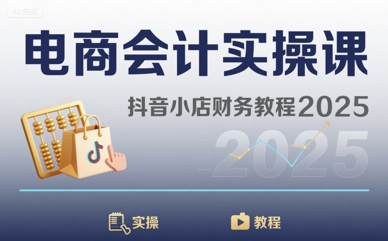 电商会计实操课-抖音小店财务教程2025_抖汇吧
