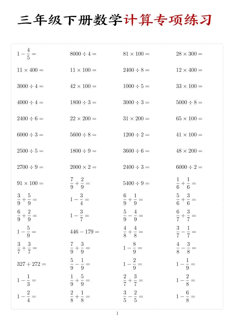 三年级下数学计算专项练习