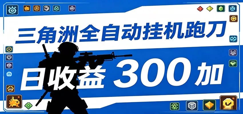 全自动跑刀脚本，全程托管运行，省时省力，日均收益300+_抖汇吧