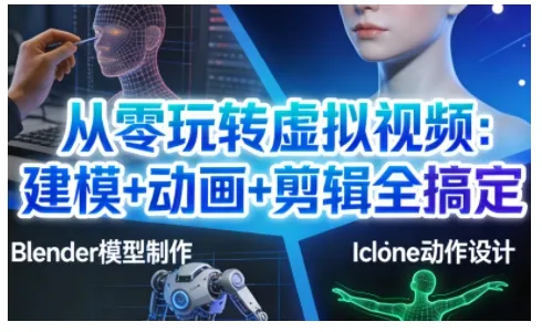 从零玩转虚拟视频：建模+动画+剪辑全搞定，轻松创作出专业级的虚拟视频内容_抖汇吧