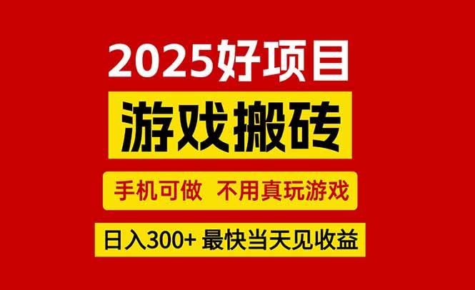 （15481期）游戏搬砖，手机可做，不用真玩游戏，最快当天见收益，副业创业网创兼职_抖汇吧