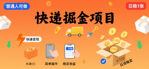 快递掘金项目，一个普通人快速变现的项目，一天稳定1张_抖汇吧