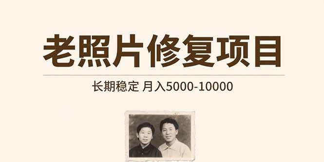 （15554期）老照片修复项目 长期稳定 月入5000-10000_抖汇吧