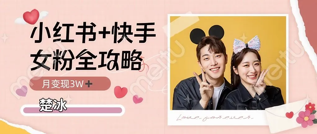 副业拆解：小红书快手双平台吸女粉月入3W_抖汇吧