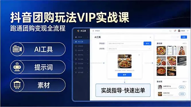 抖音团购玩法VIP实战课：原创视频制作+全国地址挂载+AI工具+提示词+素材，跑通团购变现全流程_抖汇吧