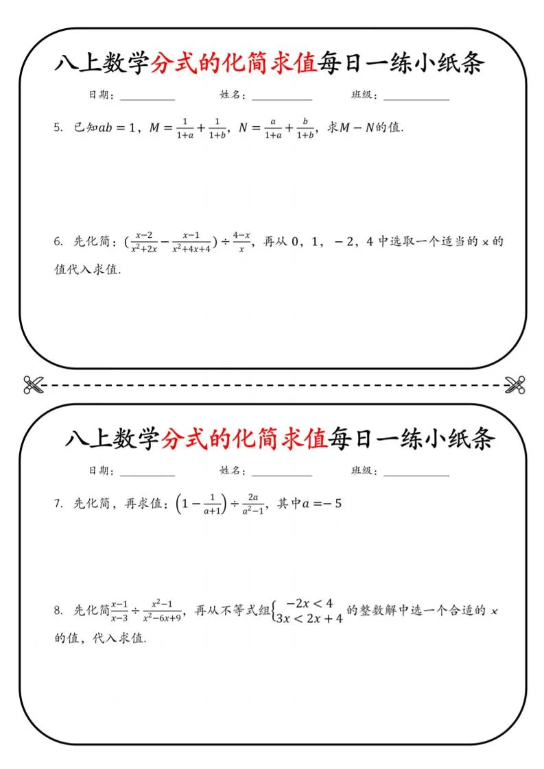 八上数学分式的化简求值每日一练小纸条【空白】_抖汇吧
