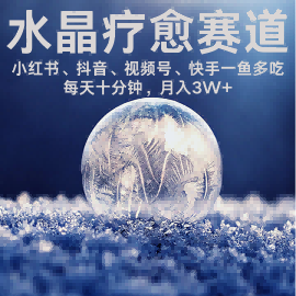 水晶疗愈赛道 小红书 蝴蝶号 抖音 快手都可做 每日轻松十分钟 月入米3W+ 抓紧冲_抖汇吧
