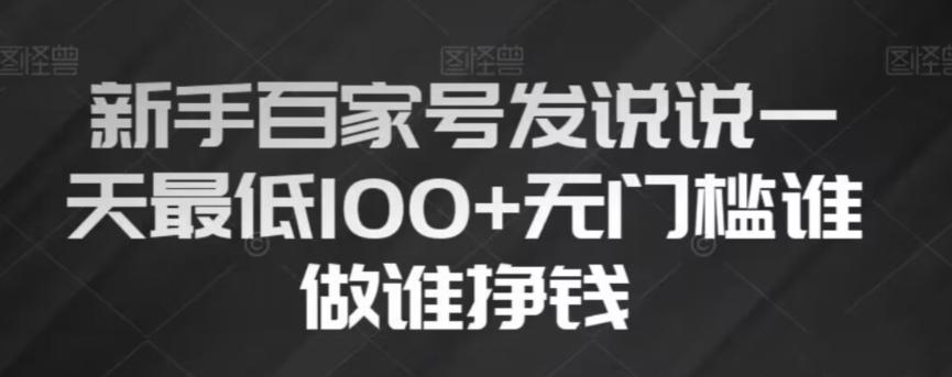 新手百家号发说说，无脑复制粘贴文案，一天最低100+，无门槛谁做谁挣钱【揭秘】_抖汇吧