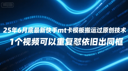 25年6月底最新快手mt卡模板搬运过原创技术，1个视频可以重复怼依旧出同框_抖汇吧