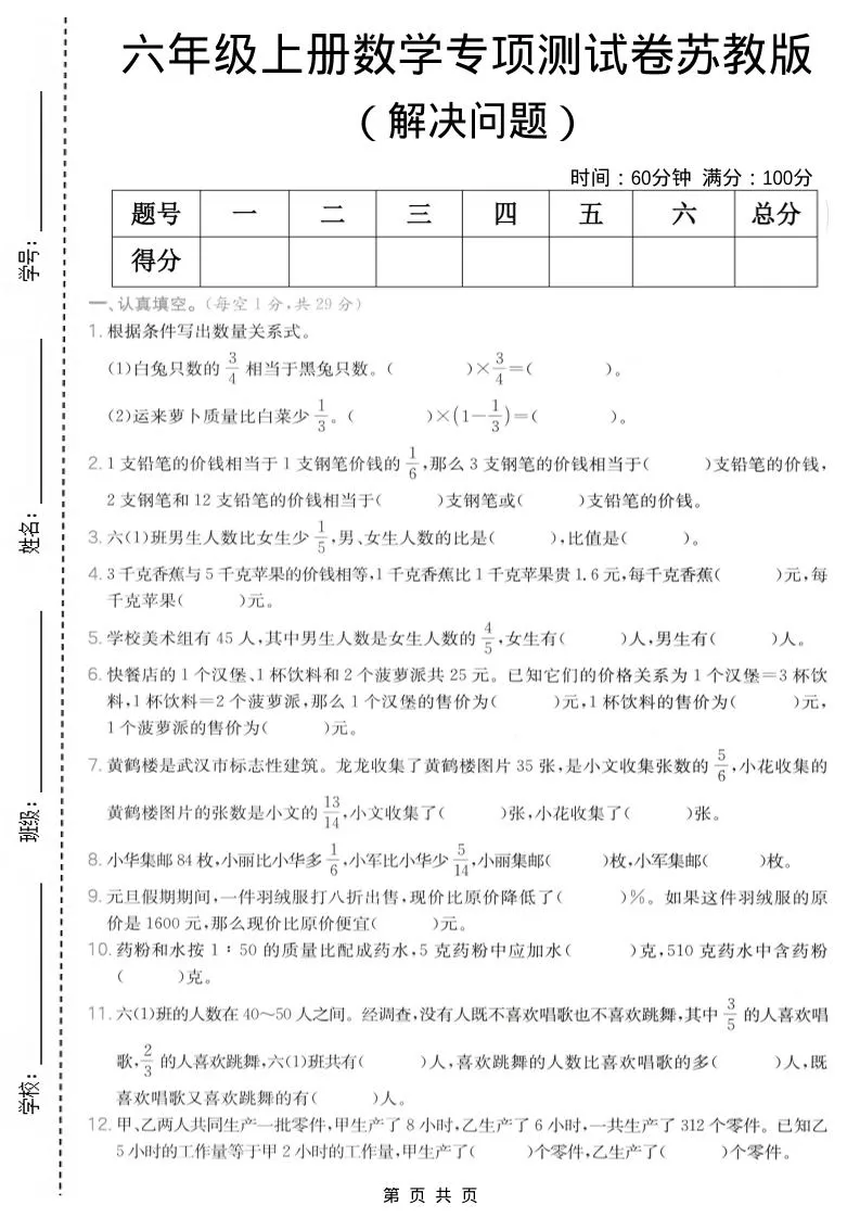六年级上数学解决问题专项测试卷《苏教版》