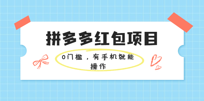拼多多红包项目：0门槛，有手机就能操作，当天就能看到效果_抖汇吧