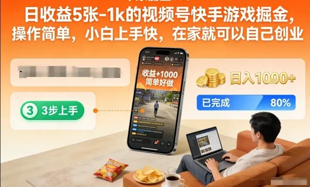 日收益5张-1k的视频号快手游戏掘金，操作简单，小白上手快，在家就可以自己创业【揭秘】_抖汇吧